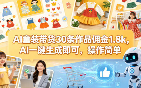 AI童装带货30条作品佣金1.8k，AI一键生成即可，操作简单