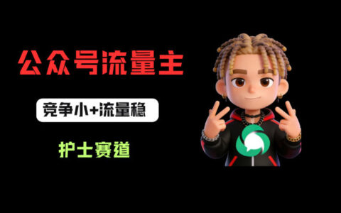 公众号流量主之护士赛道，竞争小+流量稳，从0-1全流程讲解！
