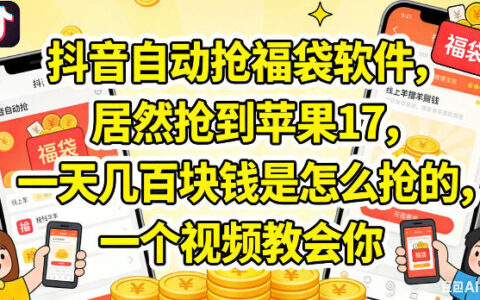 抖音自动抢福袋软件，居然抢到苹果17，一天几张是怎么抢的，一个视频教会你【揭秘】