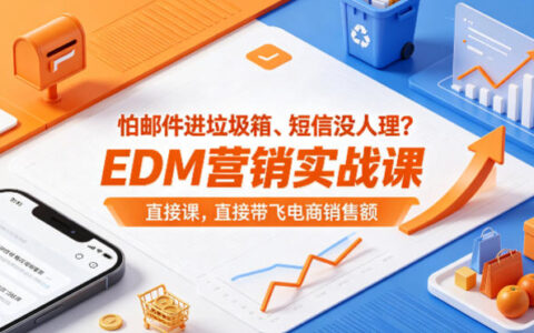 怕邮件进垃圾箱、短信没人理？EDM营销实战课，直接带飞电商销售额【原创双语字幕】