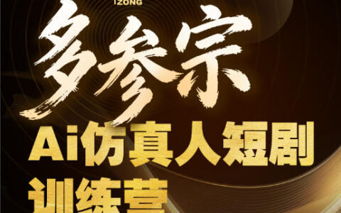 多参宗Ai仿真人短剧训练营第四期，全流程落地，新手也能做爆款短剧，稳稳抓住风口红利