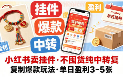 小红书卖挂件，不囤货纯中转复制爆款玩法，单日盈利3-5张
