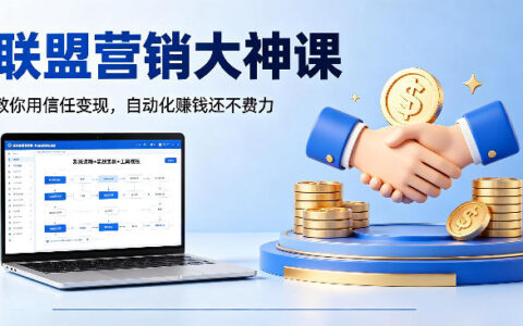 联盟营销大神课，教你用信任变现，自动化賺钱还不费力【原创双语字幕】