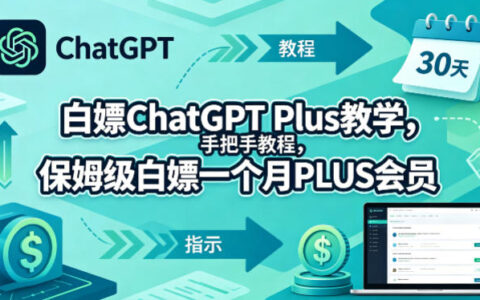白嫖ChatGPT Plus教学，手把手教程，保姆级白嫖一个月PLUS会员