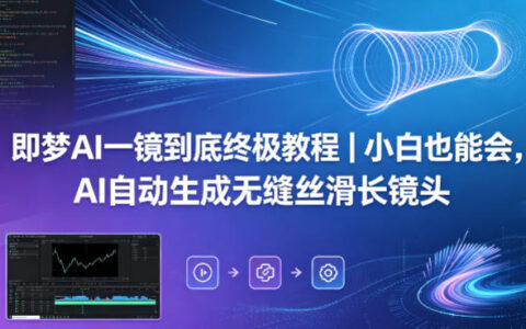 即梦AI一镜到底终极教程｜小白也能会，AI自动生成无缝丝滑长镜头