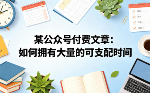 某公众号付费文章：如何拥有大量的可支配时间？