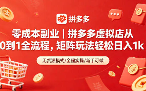 零成本副业｜拼多多虚拟店从0到1全流程，矩阵玩法轻松日入1k