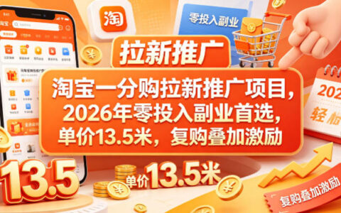 淘宝一分购拉新推广项目，2026年零投入副业首选，单价13.5米，复购叠加激励！