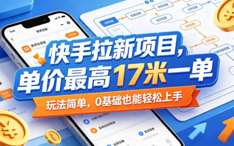 快手拉新项目，单价最高17米一单，玩法简单，0基础也能轻松上手