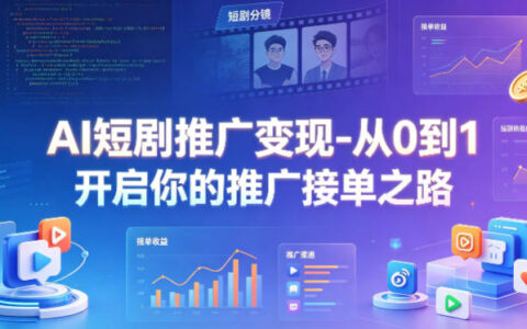 AI短剧推广变现-从0到1开启你的推广接单之路