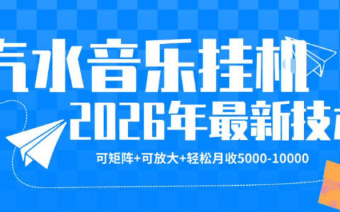 【汽水音乐挂G】26年最新玩法，可矩阵放大，月收5k-1W，独家技术，非常稳定【揭秘】