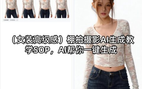 （女装高级感）棚拍摄影AI生成教学SOP，AI帮你一键生成
