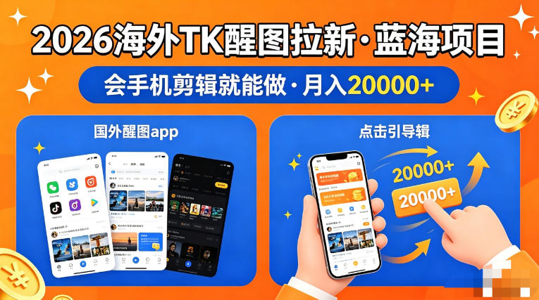 醒图出海拉新，全网火爆风口项目，只要会简单手机剪辑，轻松上手，当天见收益，日入四位数【揭秘】