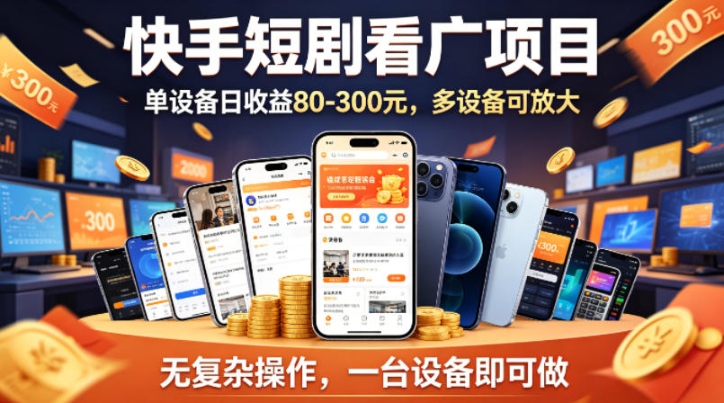 快手短剧看广告项目，没有复杂操作，一台设备每天能有80到300收益，设备多可放大
