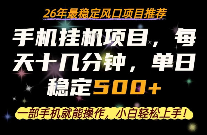 一部手机就可以操作，每天十几分钟，轻松日入500+，26年最稳定风口项目【揭秘】