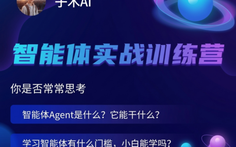 子木AI智能体实战训练营：从入门到精通，掌握Coze智能体开发与工作流实战