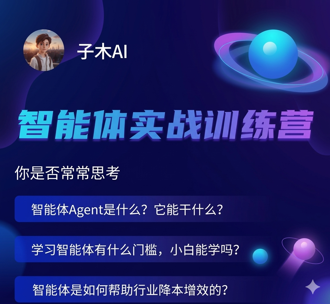 子木AI智能体实战训练营：从入门到精通，掌握Coze智能体开发与工作流实战