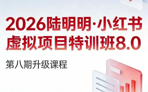 2026陆明明·小红书虚拟项目特训班8.0：AI赋能，跑通小红书虚拟资料变现全流程