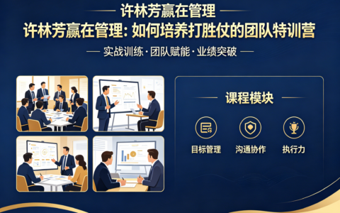 许林芳赢在管理： 如何培养打胜仗的团队特训营