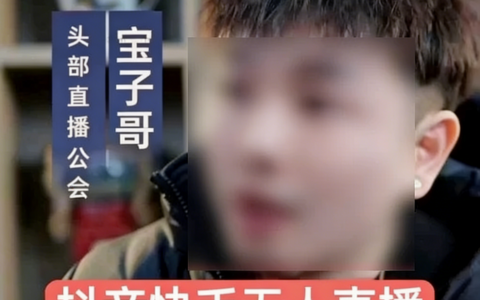 2025-2026宝子哥抖音快手全套无人直播课程| 一站式实战教学，零基础轻松入门，业绩翻倍