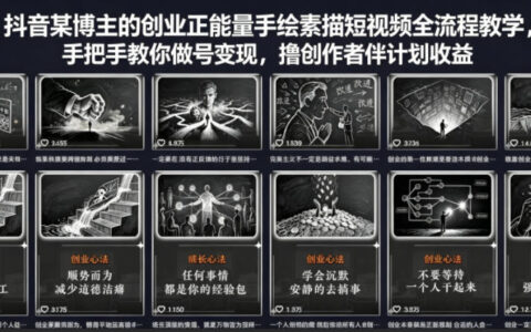 抖音某博主的创业正能量手绘素描短视频全流程教学，手把手教你做号变现，撸创作者伙伴计划收益