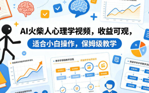 AI火柴人心理学视频，收益可观，适合小白操作，保姆级教学