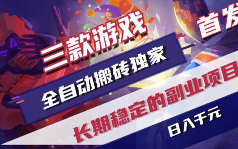 三款游戏全自动打金，稳定日入1k+，傻瓜式操作，小白快速上手！【揭秘】