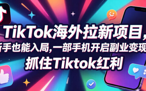 Tc联盟TikTok海外拉新项目，新手也能入局，一部手机开启副业变现，抓住Tiktok红利