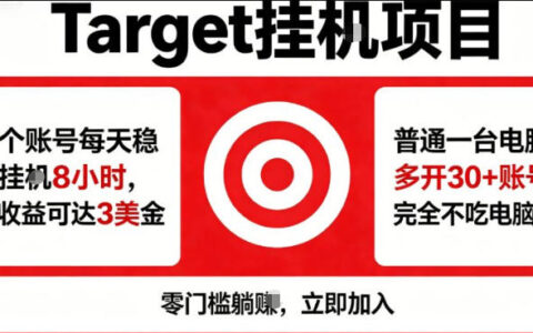 海外平台Target商品浏览曝光，24小时运行无需人工值守，日收益100美刀+电脑可多开【揭秘】