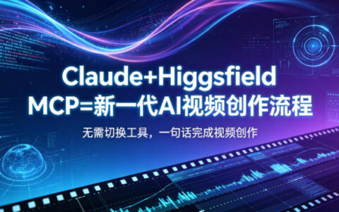 Claude+Higgsfield MCP=新一代AI视频创作流程，不需要切换工具，一句话就能完成视频创作