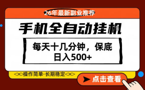 绝对的风口！只需一部手机，每天十几分钟，保底日入500+，26年最新副业推荐【揭秘】