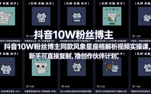 抖音10W粉丝博主同款星座性格解析视频实操课，新手可直接复制，撸创作伙伴计划，分成计划等