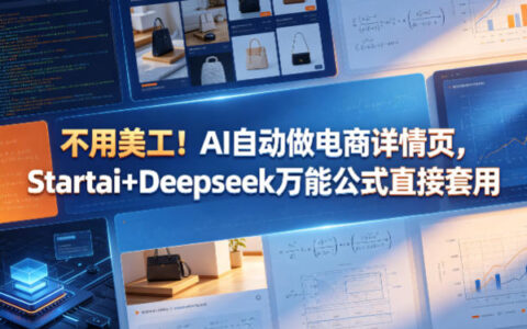 不用美工！AI自动做电商详情页，Startai+Deepseek万能公式直接套用