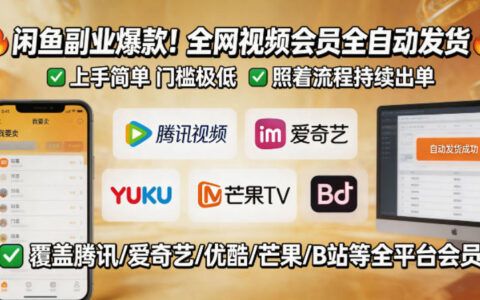 闲鱼售卖全网视频会员副业，全自动发货，上手简单、门槛极低，照着流程就能持续出单