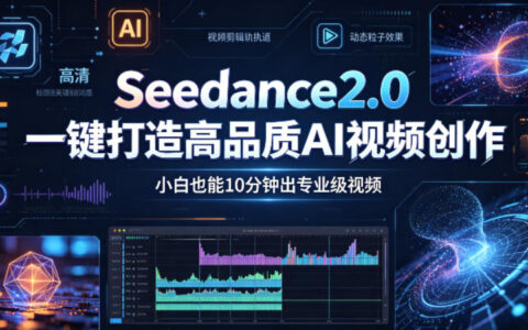 Seedance2.0一键打造高品质AI视频创作，小白也能10分钟出专业级视频