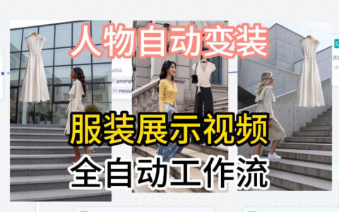 通过Coze工作流制作《商品宣传带货视频》，两分钟制作完成，从0到1演示搭建过程