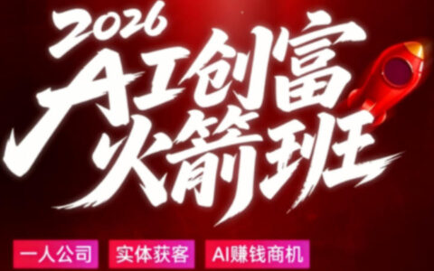 2026AI创富火箭班，摒弃晦涩技术理论，用大白话拆解AI时代普通人的创收机会