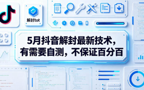 5月抖音解封最新技术，有需要自测，不保证百分百