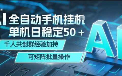 AI全自动手机打金，单机日稳定50＋，千人共创群经验加持，可矩阵批量操作【揭秘】
