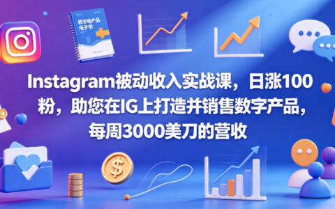 Instagram被动收入实战课，日涨100粉，助您在IG上打造并销售数字产品，每周3000美刀的营收【原创双语字幕】