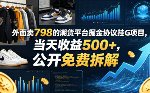 外面卖798的潮货平台掘金协议挂G项目，当天收益500+，公开免费拆解【揭秘】