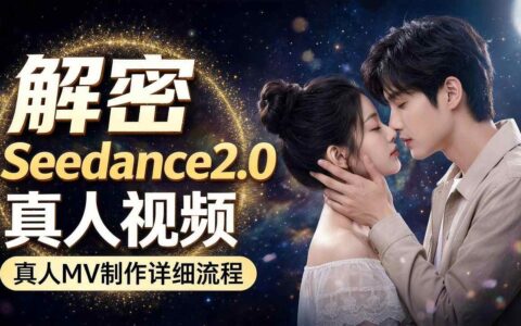 Seedance 2.0解密教程：零基础制作真人MV全流程