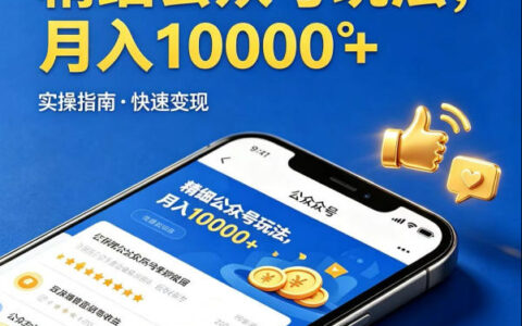 精细化公众号玩法，我们给你提供文章，你来负责发布，收益可观，月入1W+【揭秘】