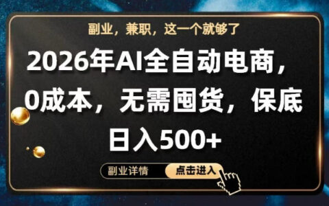 AI全自动电商，全流程托管，0成本操作，无需囤货，保底日入500+【揭秘】