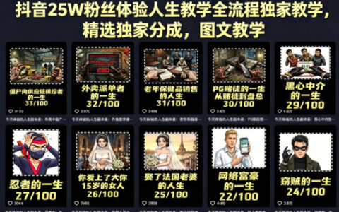 抖音25W粉丝体验人生教学全流程独家教学，精选独家分成，图文教学