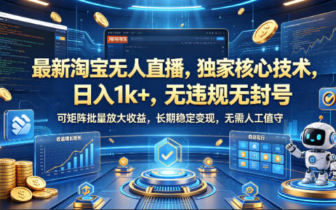 最新淘宝无人直播，独家核心技术，日入1k+，无违规无封号，可矩阵批量放大，长期稳定，无需人工值守【揭秘】