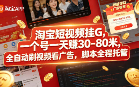 淘宝短视频挂G，一个号一天 賺30-80米，全自动刷视频看广告，脚本全程托管【揭秘】