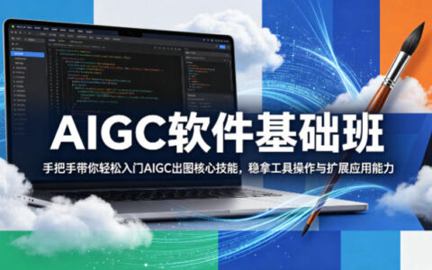 AIGC软件基础班，手把手带你轻松入门AIGC出图核心技能，稳拿工具操作与扩展应用能力