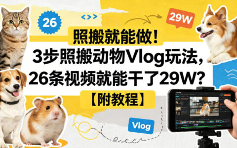照搬就能做！3步照搬动物Vlog玩法，26条视频就能干了29W？【附教程】【赠coze一键生成工作流】