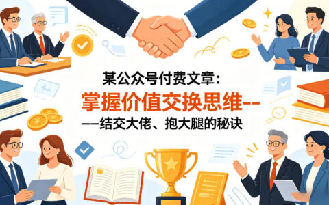 某公众号付费文章：掌握价值交换思维—-结交大佬、抱大腿的秘诀